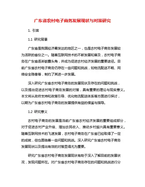 广东省农村电子商务发展现状与对策研究