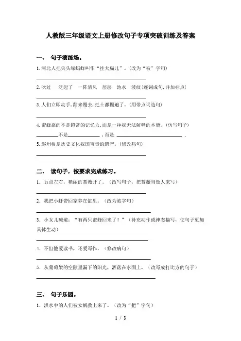 人教版三年级语文上册修改句子专项突破训练及答案