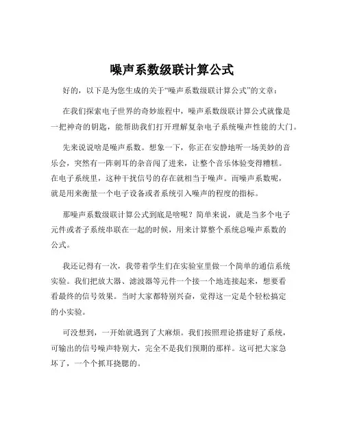 噪声系数级联计算公式