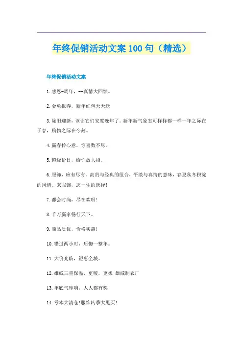 年终促销活动文案100句（精选）