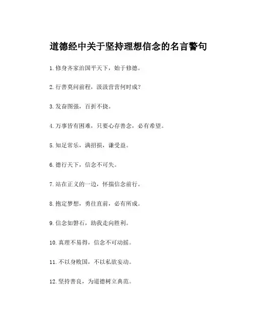道德经中关于坚持理想信念的名言警句