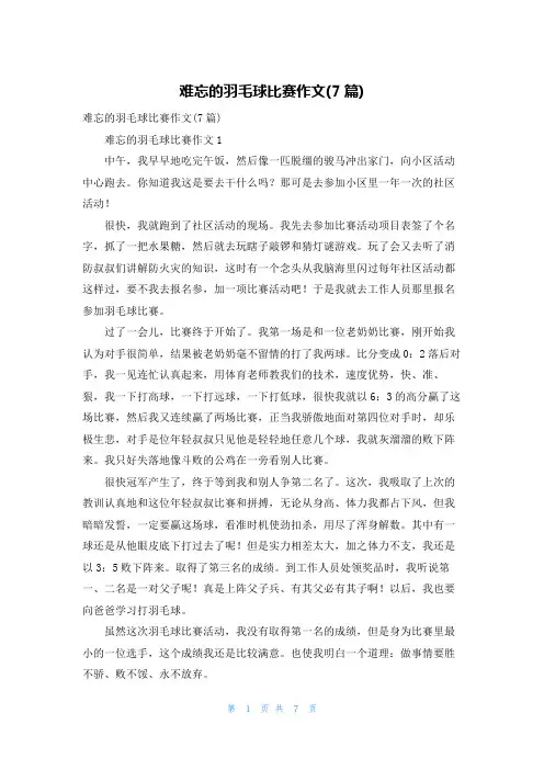 难忘的羽毛球比赛作文(7篇)