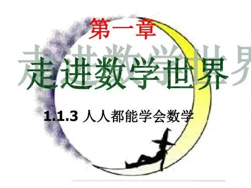 华师大版 数学七年级上册课件：1.3_人人都能学会数学_