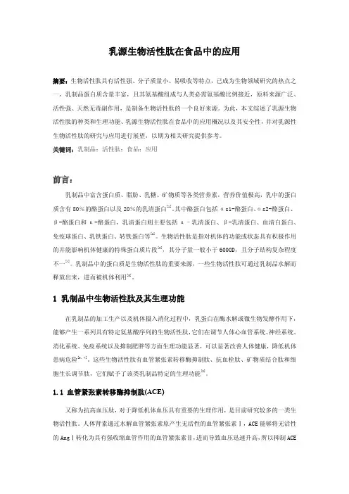乳源生物活性肽在食品中的应用