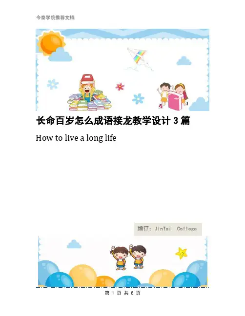 长命百岁怎么成语接龙教学设计3篇