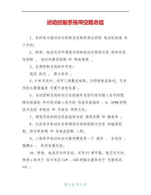 运动控制系统填空题总结