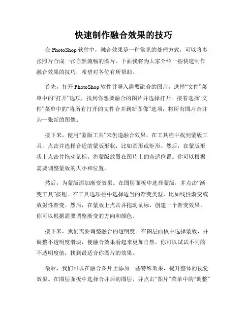 快速制作融合效果的技巧