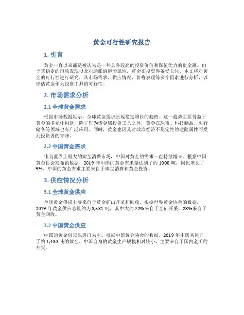 黄金可行性研究报告