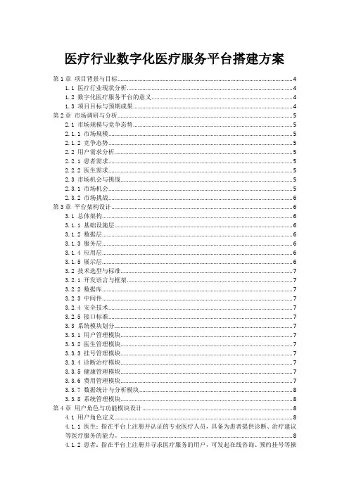 医疗行业数字化医疗服务平台搭建方案
