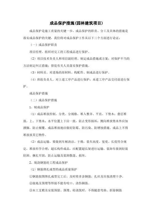 成品保护措施(园林建筑项目)