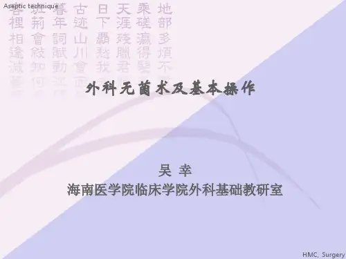 外科无菌术及基本操作