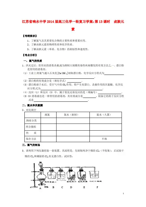 江苏省响水中学2014届高三化学一轮复习 第13课时 卤族元素学案