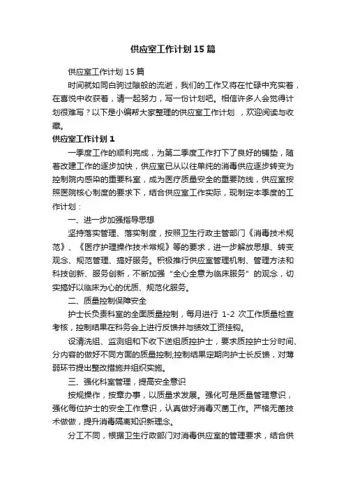 供应室工作计划15篇