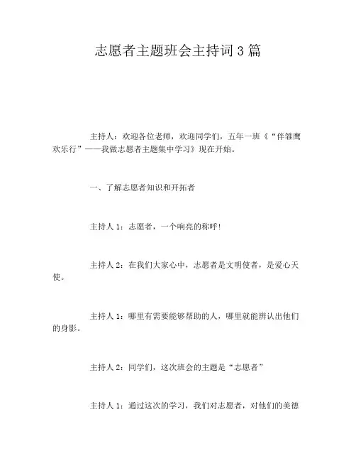 志愿者主题班会主持词3篇