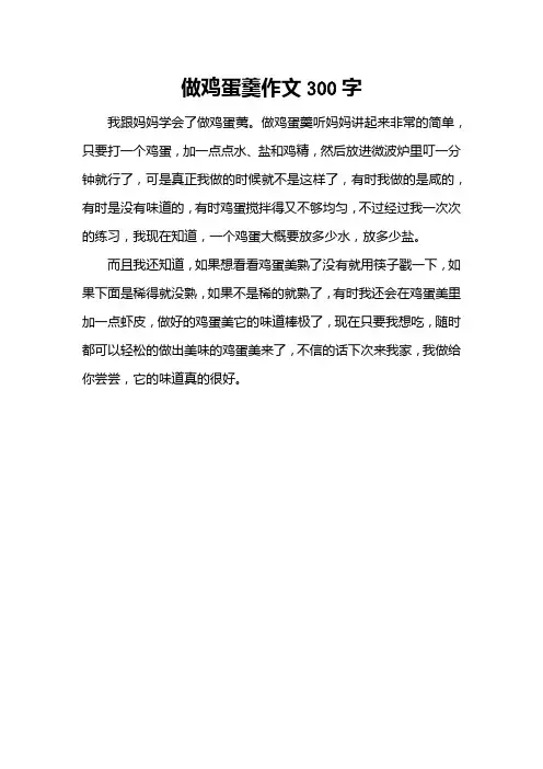 做鸡蛋羹作文300字