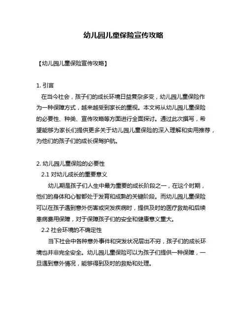 幼儿园儿童保险宣传攻略