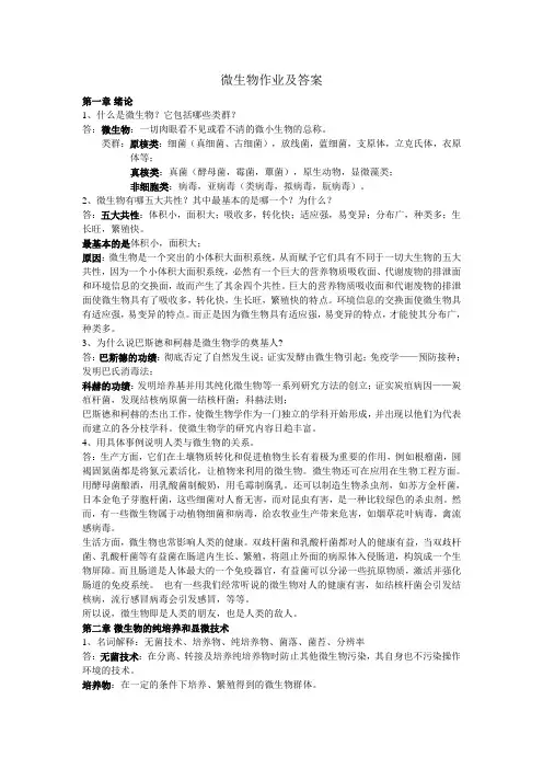微生物作业及答案
