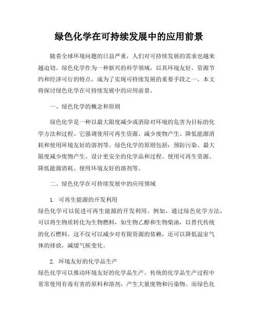 绿色化学在可持续发展中的应用前景