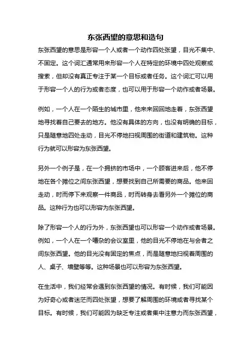 东张西望的意思和造句