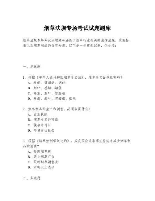 烟草法规专场考试试题题库