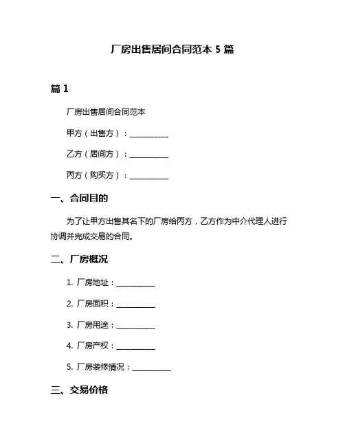 厂房出售居间合同范本5篇