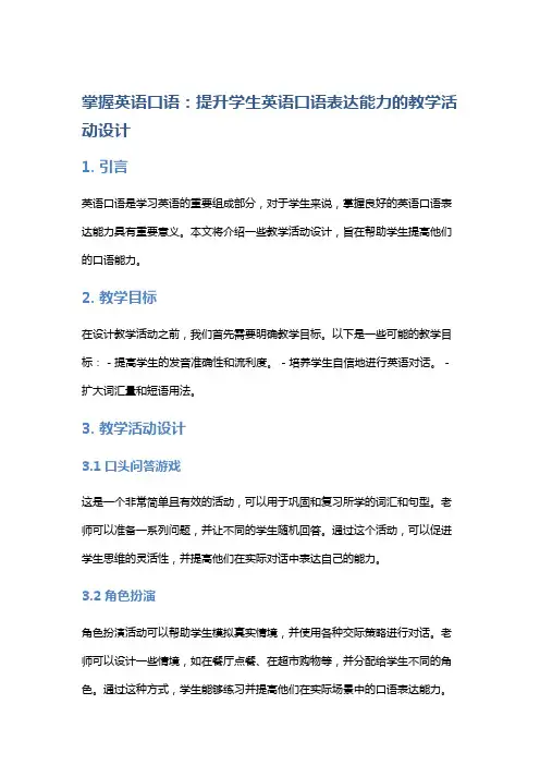 掌握英语口语：提升学生英语口语表达能力的教学活动设计