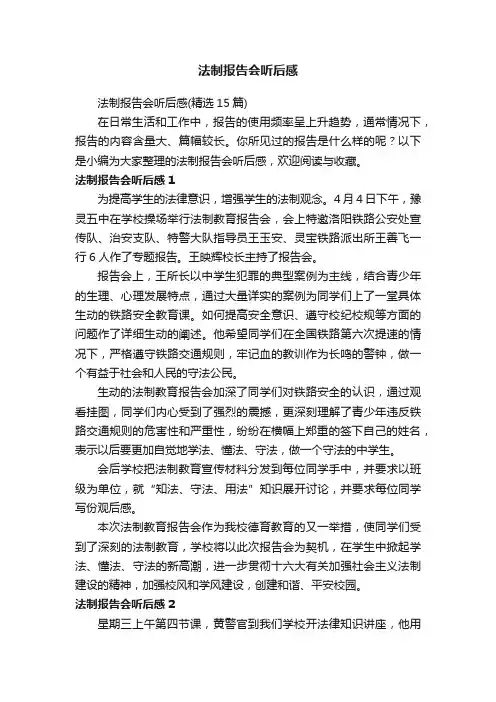 法制报告会听后感（精选15篇）