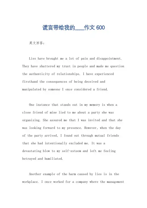 谎言带给我的____作文600