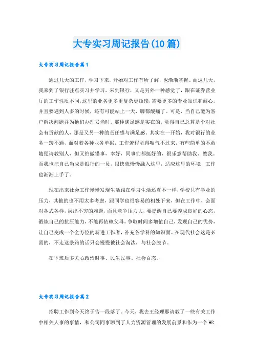 大专实习周记报告(10篇)