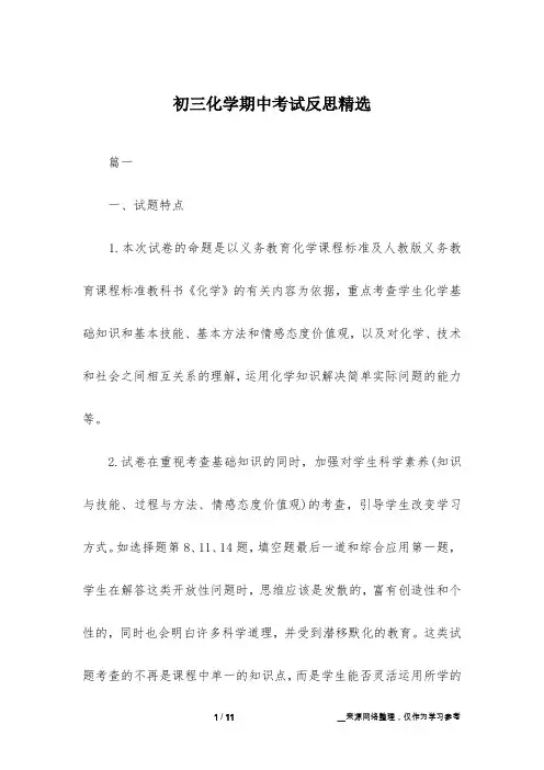 初三化学期中考试反思精选
