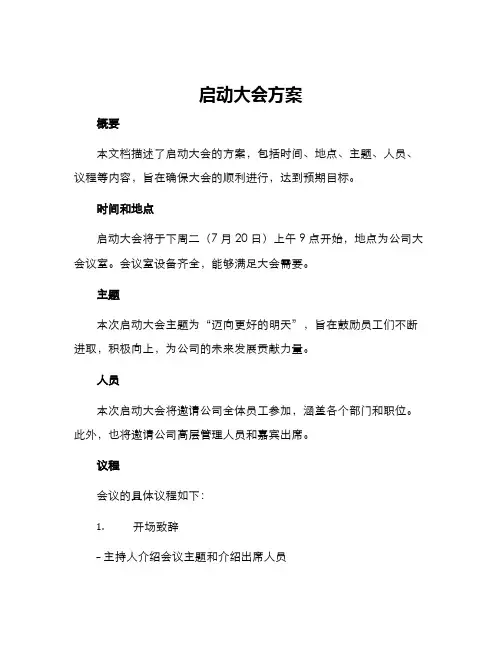 启动大会方案