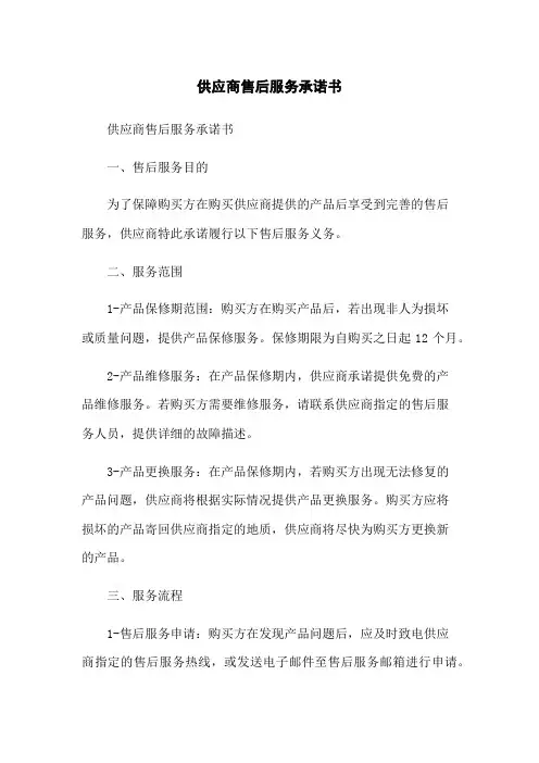 供应商售后服务承诺书