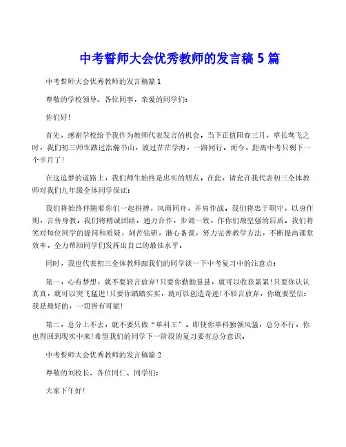 中考誓师大会优秀教师的发言稿5篇