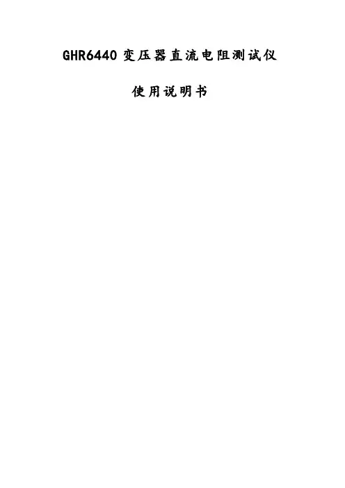 GHR6440变压器直流电阻测试仪使用说明书