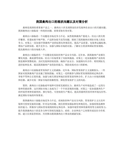我国禽肉出口的现状问题以及对策分析
