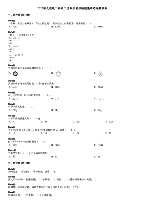 2023年人教版二年级下册数学暑假错题集训练卷精英版