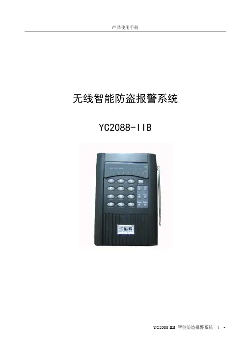 无线智能防盗报警系统