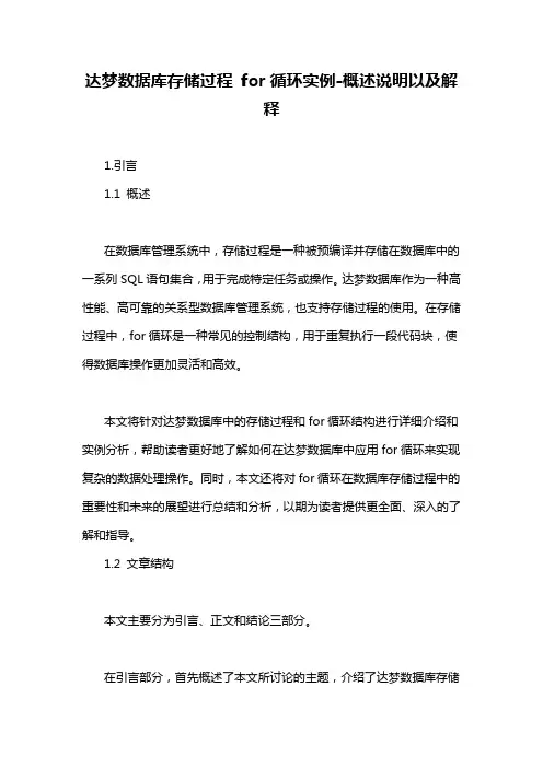 达梦数据库存储过程 for循环实例-概述说明以及解释