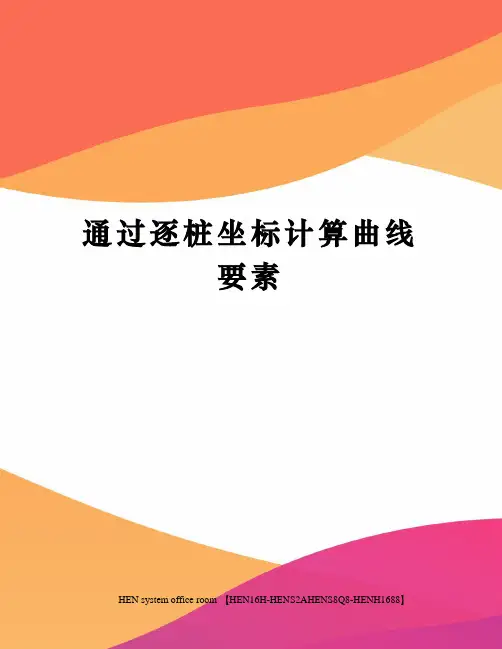 通过逐桩坐标计算曲线要素完整版