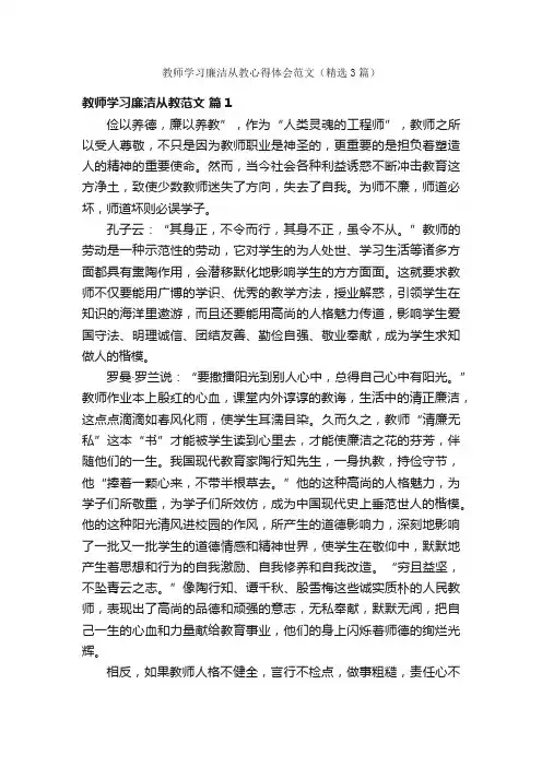 教师学习廉洁从教心得体会范文（精选3篇）