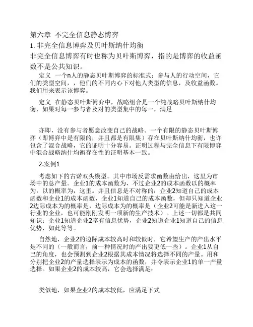 不完全信息静态博弈