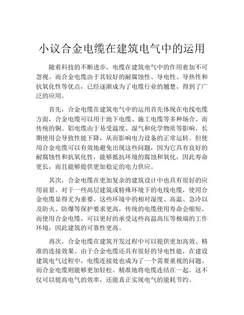 小议合金电缆在建筑电气中的运用