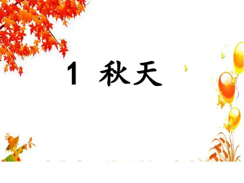 一年级上册语文课件  课文(一)1. 秋天 人教部编 (共26张PPT)