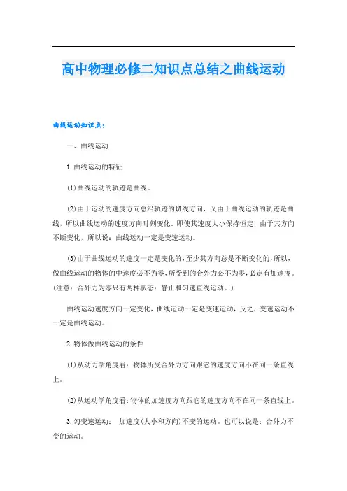 高中物理必修二知识点总结之曲线运动