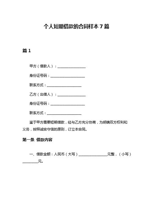 个人短期借款的合同样本7篇