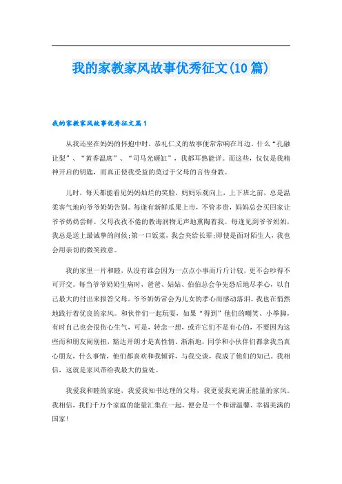 我的家教家风故事优秀征文(10篇)