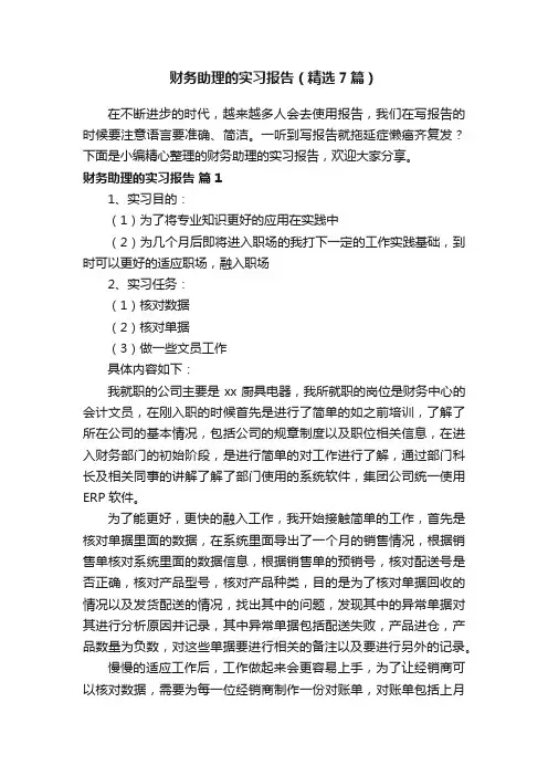 财务助理的实习报告（精选7篇）