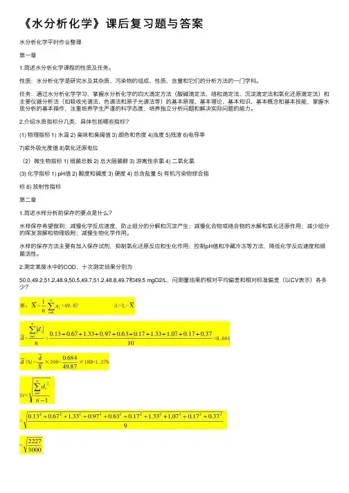 《水分析化学》课后复习题与答案