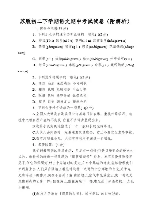 苏版初二下学期语文期中考试试卷(附解析)