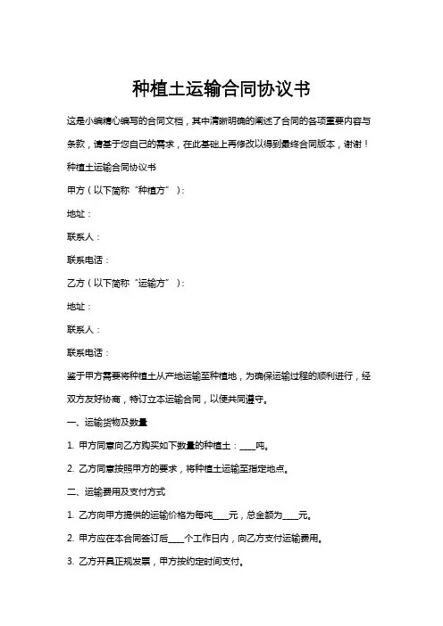 种植土运输合同协议书